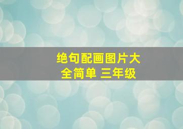 绝句配画图片大全简单 三年级